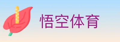 悟空体育 Logo